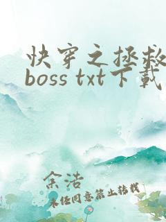 快穿之拯救黑化boss txt下载