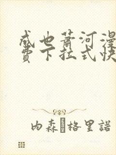 成也萧河漫画免费下拉式快看漫画