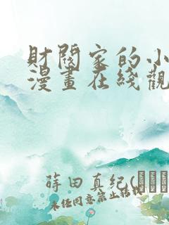 财阀家的小儿子漫画在线观看全集收看