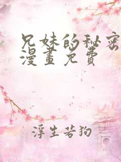 兄妹的秘密授课漫画免费