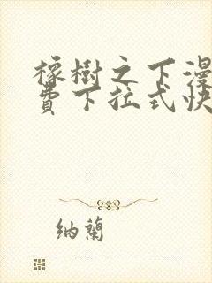 橡树之下漫画免费下拉式快看漫画