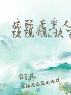 病弱老实人夫总被觊觎[快穿]免费阅读