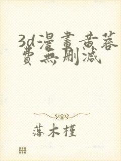 3d漫画黄蓉免费无删减