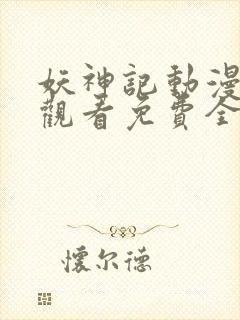 妖神记动漫在线观看免费全集高清