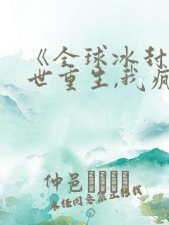 《全球冰封:末世重生,我疯狂囤物资》