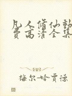 凡人修仙动漫免费高清全集在线观看