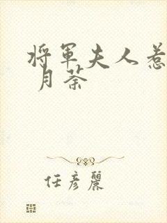 将军夫人惹不得 月荼