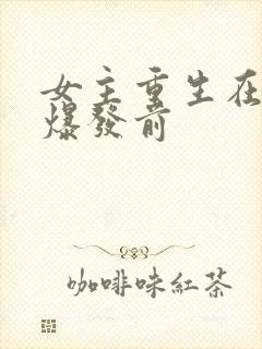 女主重生在丧尸爆发前