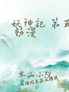 妖神记 第五季 动漫