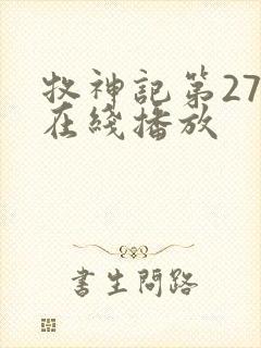 牧神记第27集在线播放