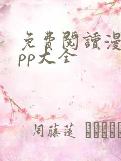 免费阅读漫画app大全