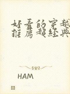 好看的穿越小说推荐超经典女生