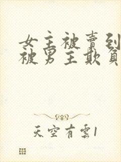 女主被卖到山里被男主欺负的现言