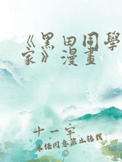 《黑田同学来我家》漫画