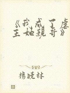 《我成了虐文女主她亲哥》