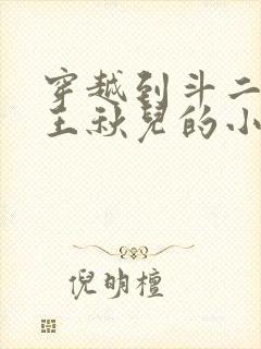 穿越到斗二女主王秋儿的小说