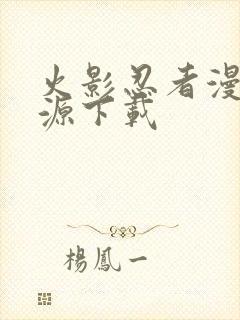 火影忍者漫画资源下载