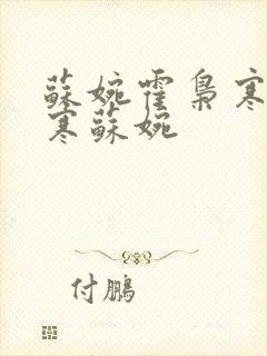 苏婉霍枭寒霍枭寒苏婉