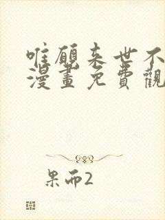 唯愿来世不相识漫画免费观看