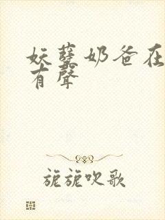 妖孽奶爸在都市有声