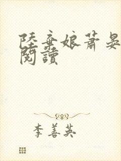 陆弃娘萧晏全文阅读