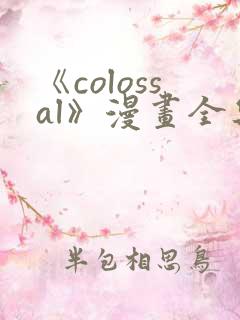 《colossal》漫画全集免费阅读