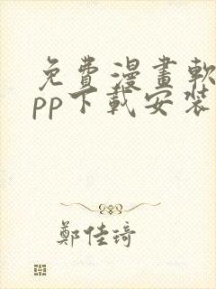 免费漫画软件app下载安装