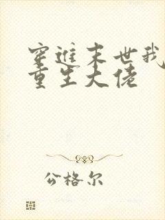 穿进末世我拐了重生大佬