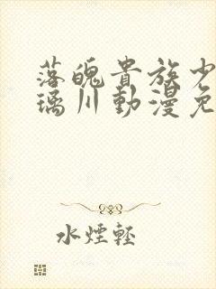 落魄贵族少女琉璃川动漫免费观看