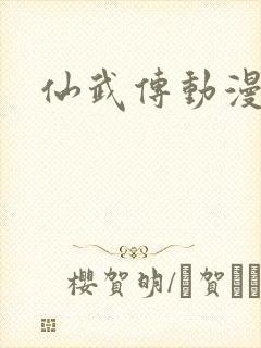 仙武传动漫高清