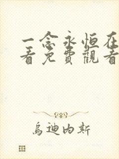 一念永恒在线观看免费观看完整版