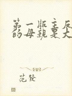 第一版主反派我的母亲是大帝