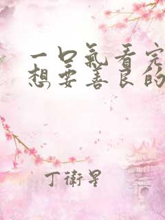 一口气看完暴君想要善良的活着