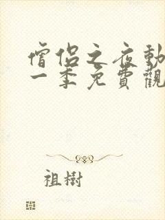 僧侣之夜动漫第一季免费观看