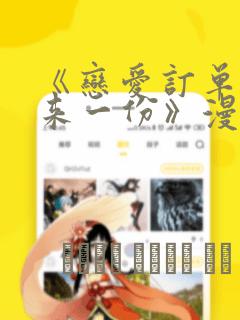 《恋爱订单～再来一份》漫画：结局+番外