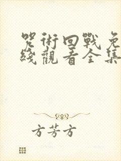 咒术回战免费在线观看全集