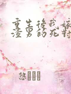 重生后我嫁给了渣男的死对头短剧版