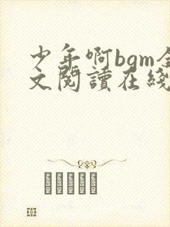 少年啊bgm全文阅读在线下载免费