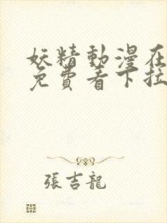 妖精动漫在线看免费看下拉式