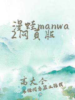 漫蛙manwa2网页版