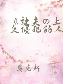 《被夫の上司持久侵犯的人妻