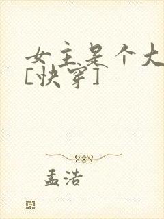 女主是个大反派[快穿]