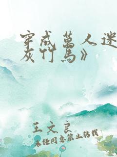 穿成万人迷的炮灰竹马》