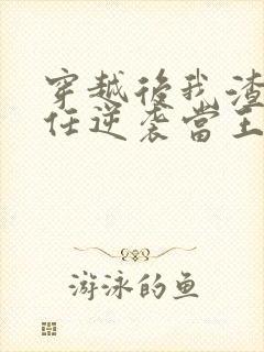 穿越后我渣了前任逆袭当王妃