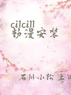 cilcill动漫安装