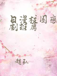 日漫校园恋爱番剧推荐