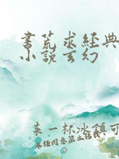 书荒求经典全本小说玄幻