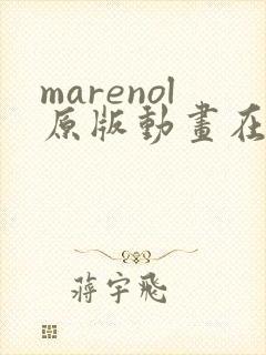 marenol原版动画在线播放