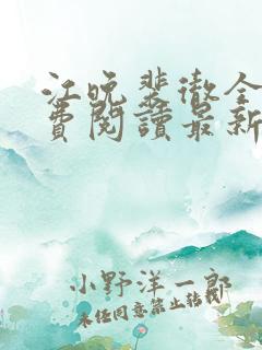 江晚裴彻全文免费阅读最新章节