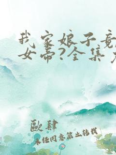 我家娘子竟然是女帝?全集免费观看漫画